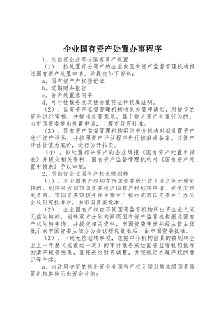 企业国有资产处置办事程序