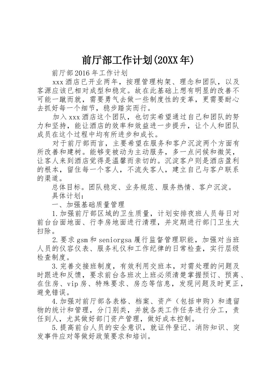 前厅部工作计划(20XX年)_第1页