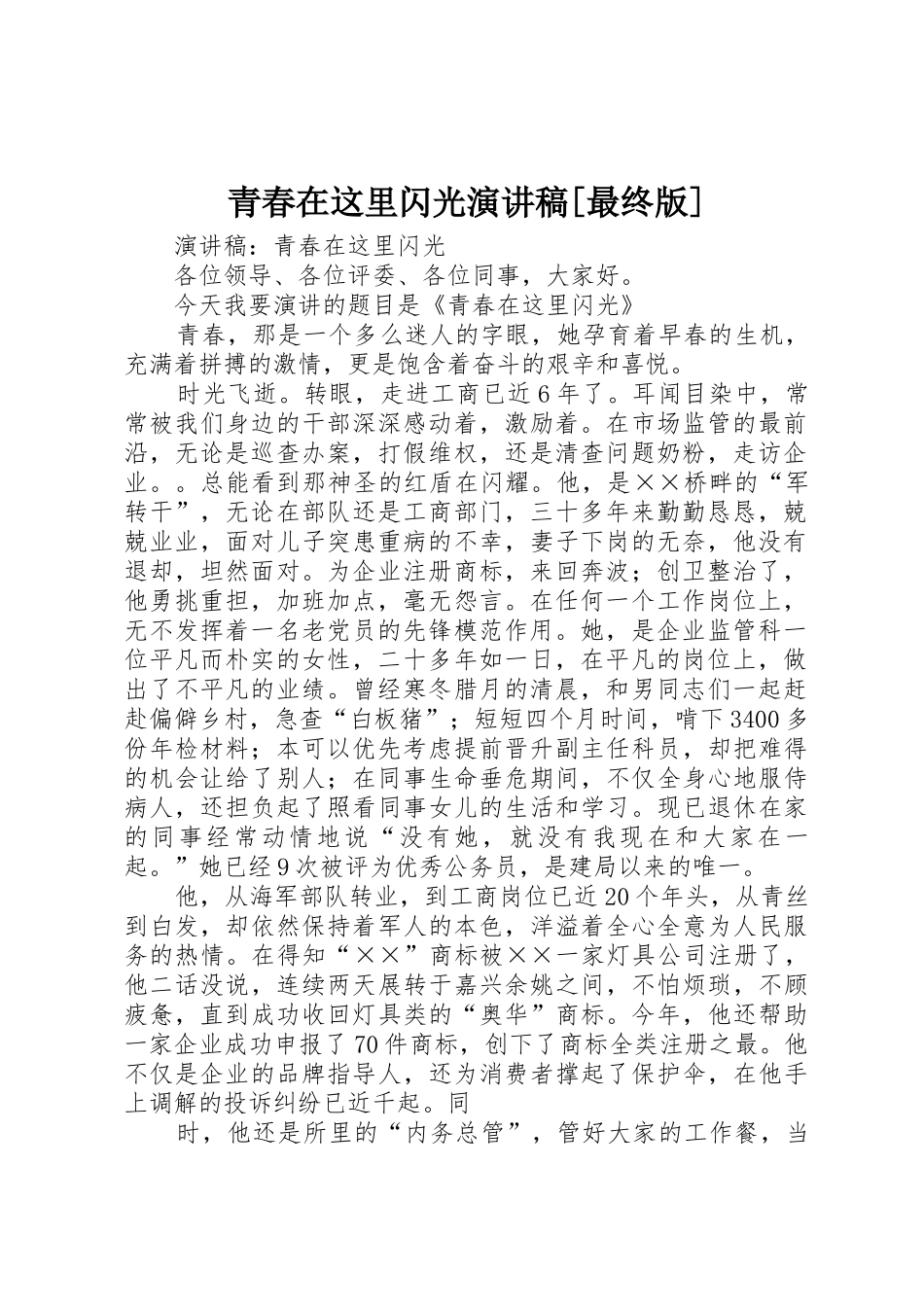 青春在这里闪光演讲稿[最终版]_第1页