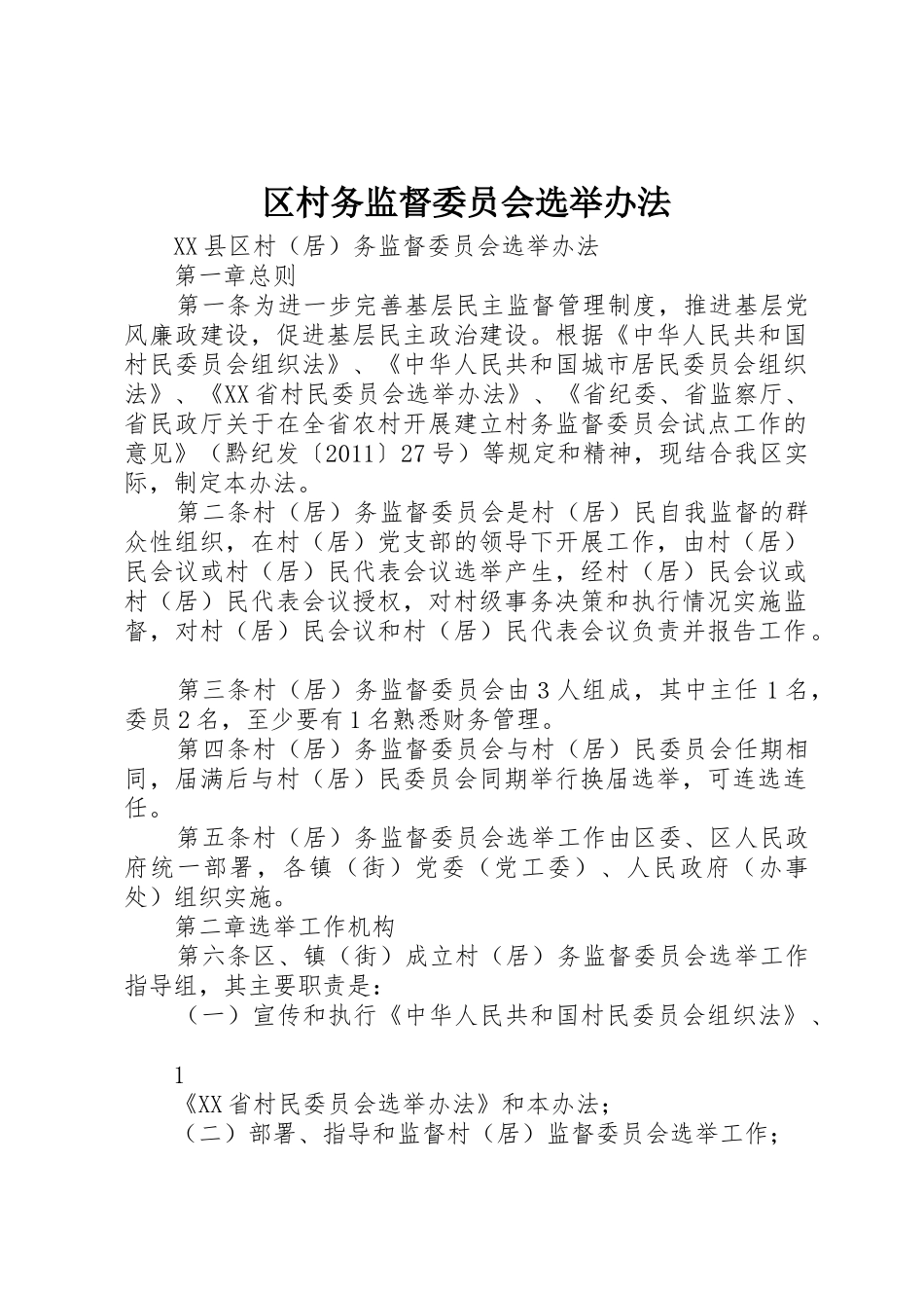 区村务监督委员会选举办法_第1页