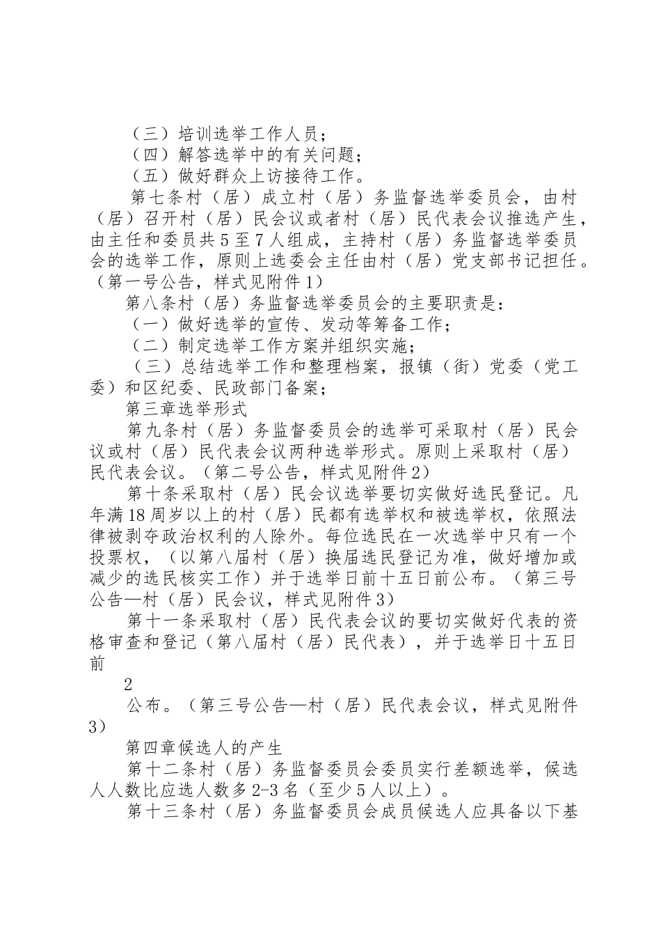 区村务监督委员会选举办法_第2页