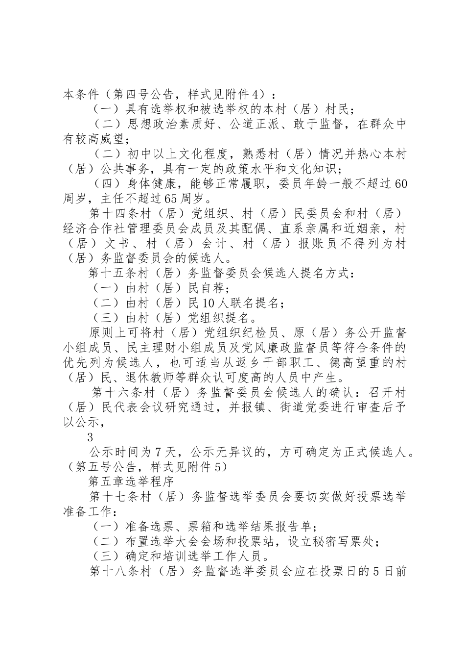 区村务监督委员会选举办法_第3页
