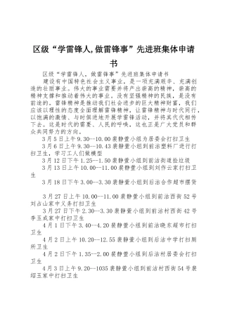 区级“学雷锋人,做雷锋事”先进班集体申请书