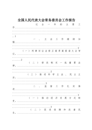 全国人民代表大会常务委员会工作报告