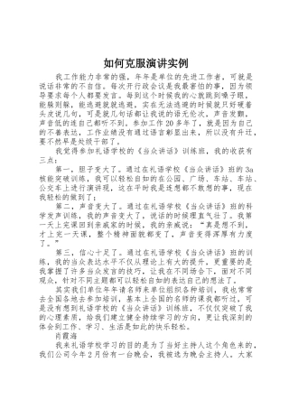 如何克服演讲实例