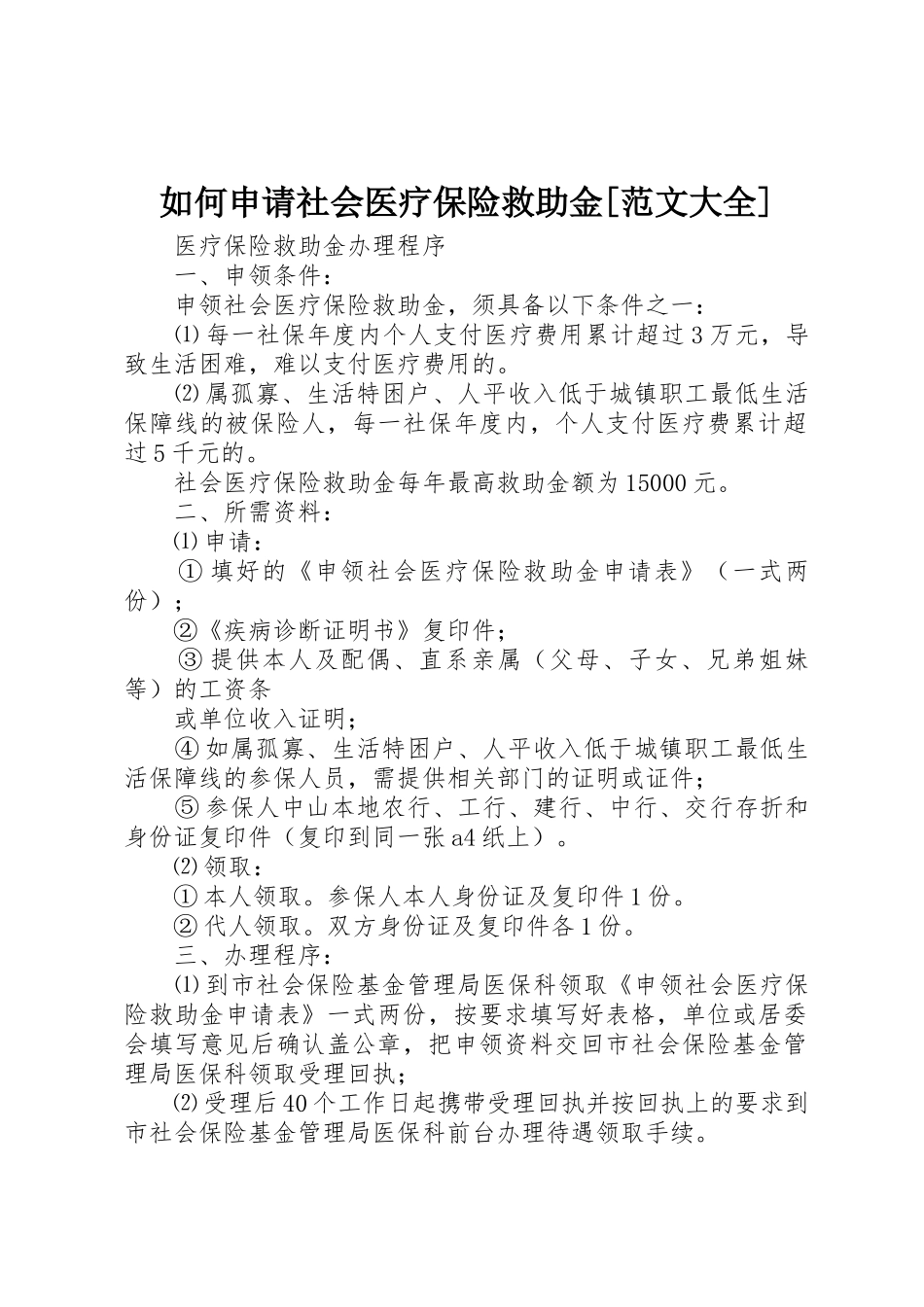 如何申请社会医疗保险救助金[范文大全]_第1页