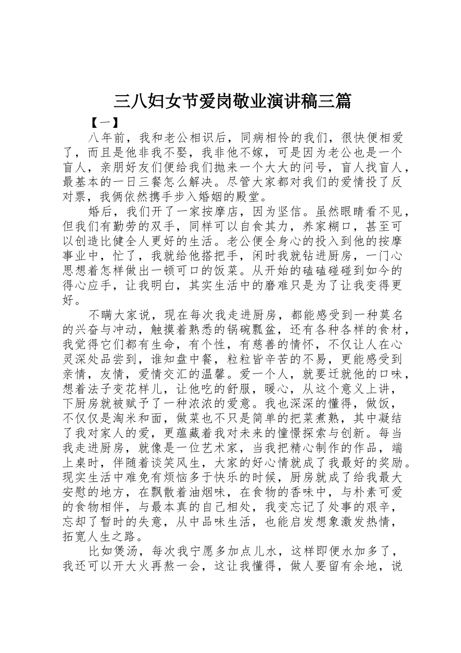 三八妇女节爱岗敬业演讲稿三篇_第1页