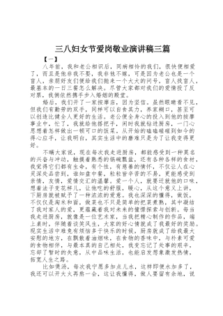 三八妇女节爱岗敬业演讲稿三篇