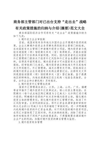 商务部主管部门对已出台支持“走出去”战略有关政策措施的归纳与介绍(摘要)范文大全