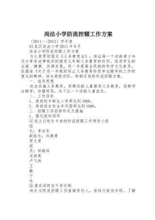 尚法小学防流控辍工作方案