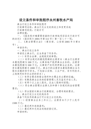 设立条件和审批程序永州畜牧水产局_1