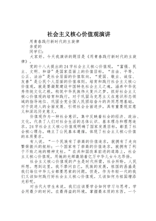 社会主义核心价值观演讲