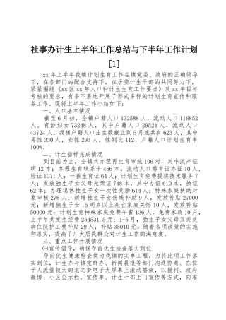 社事办计生上半年工作总结与下半年工作计划[1]