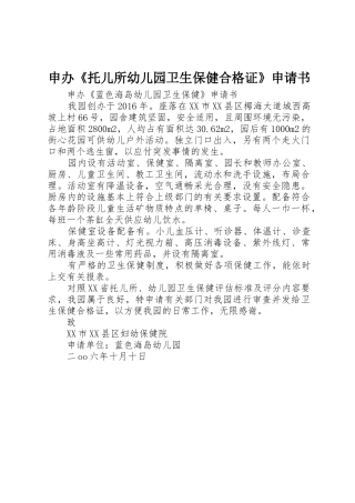 申办《托儿所幼儿园卫生保健合格证》申请书