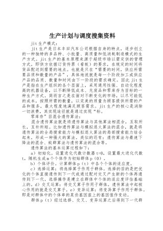 生产计划与调度搜集资料