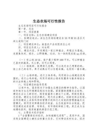 生态农场可行性报告