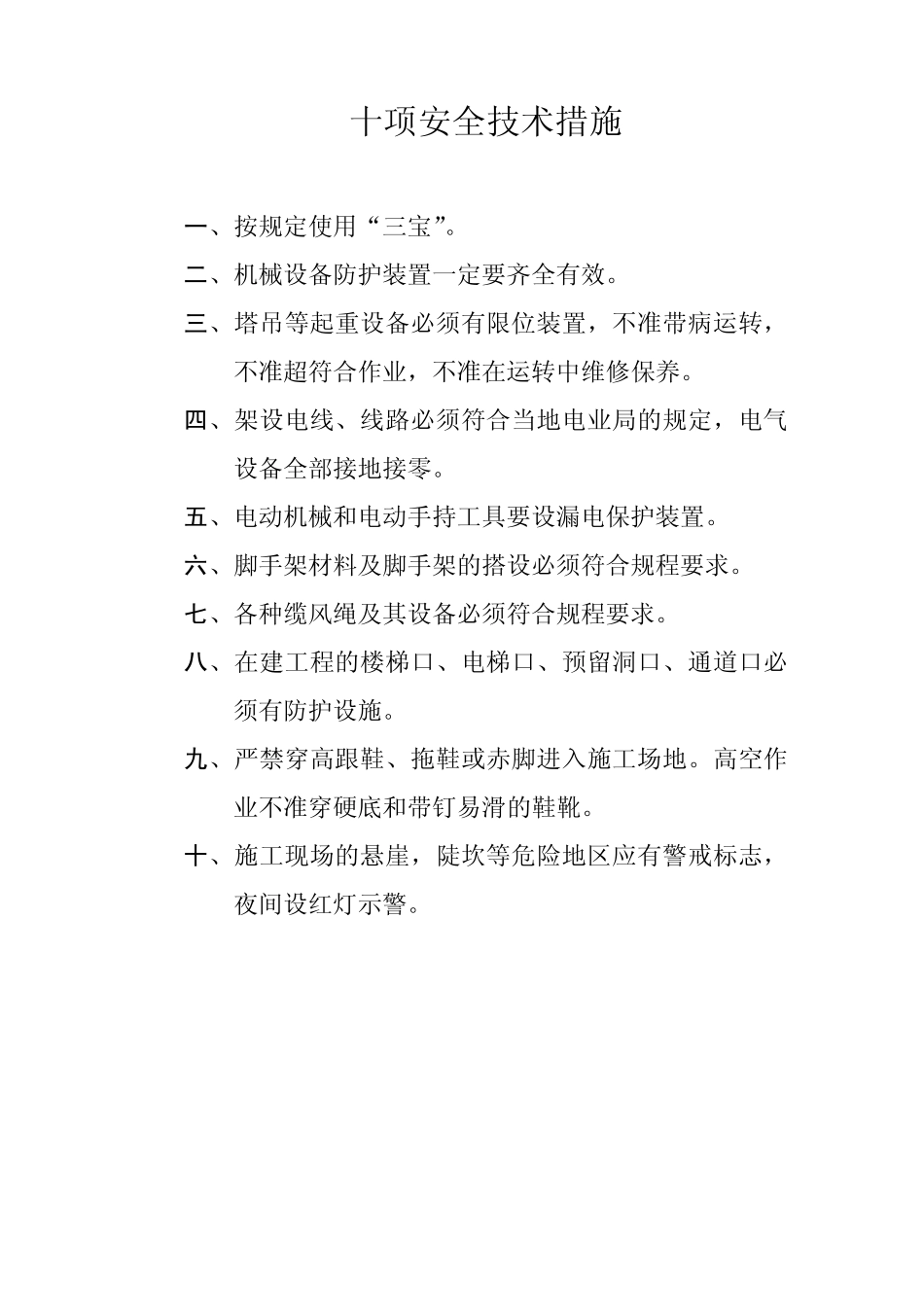 十项安全技术措施_第1页
