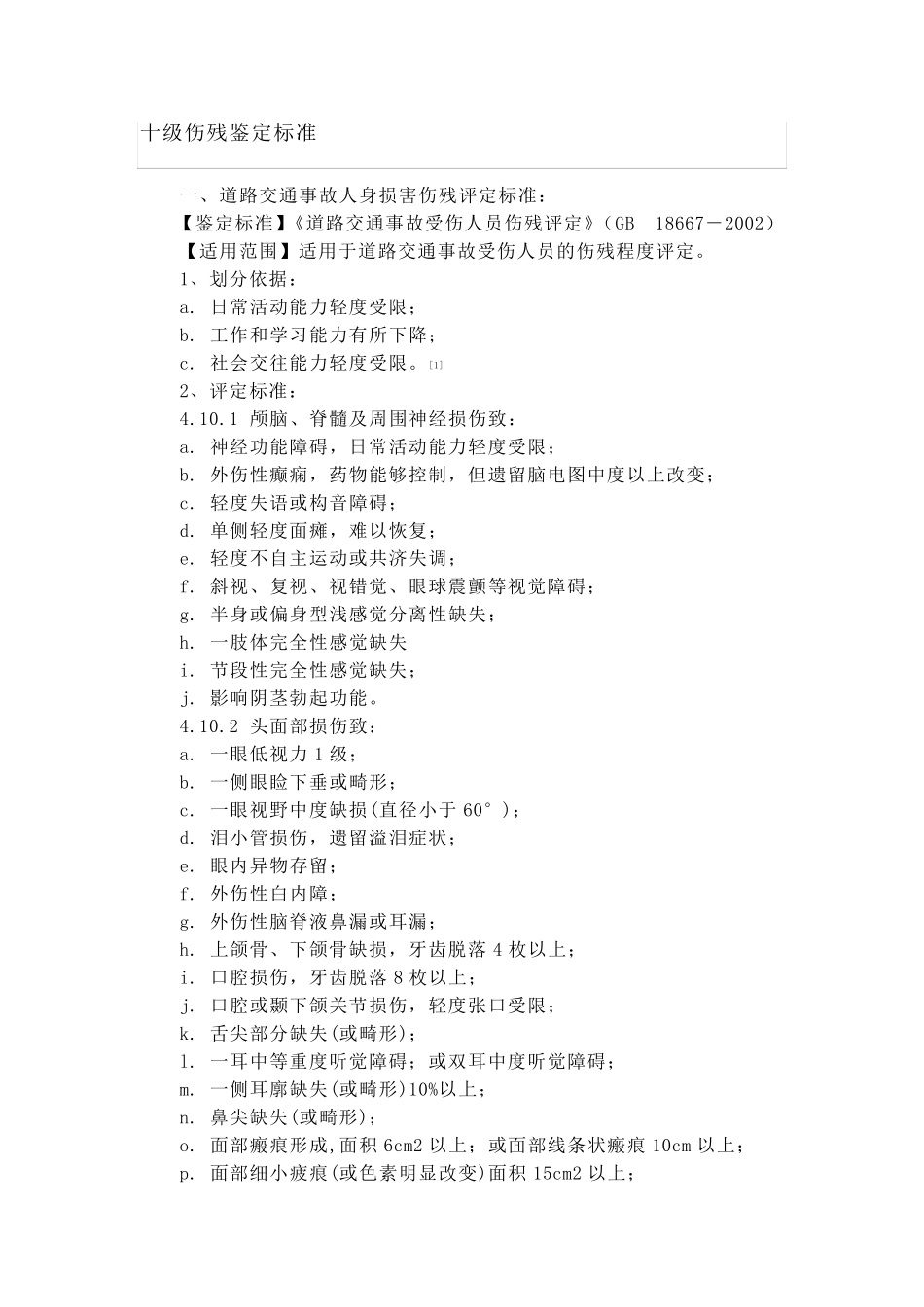 十级伤残鉴定标准_第1页