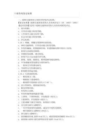 十级伤残鉴定标准