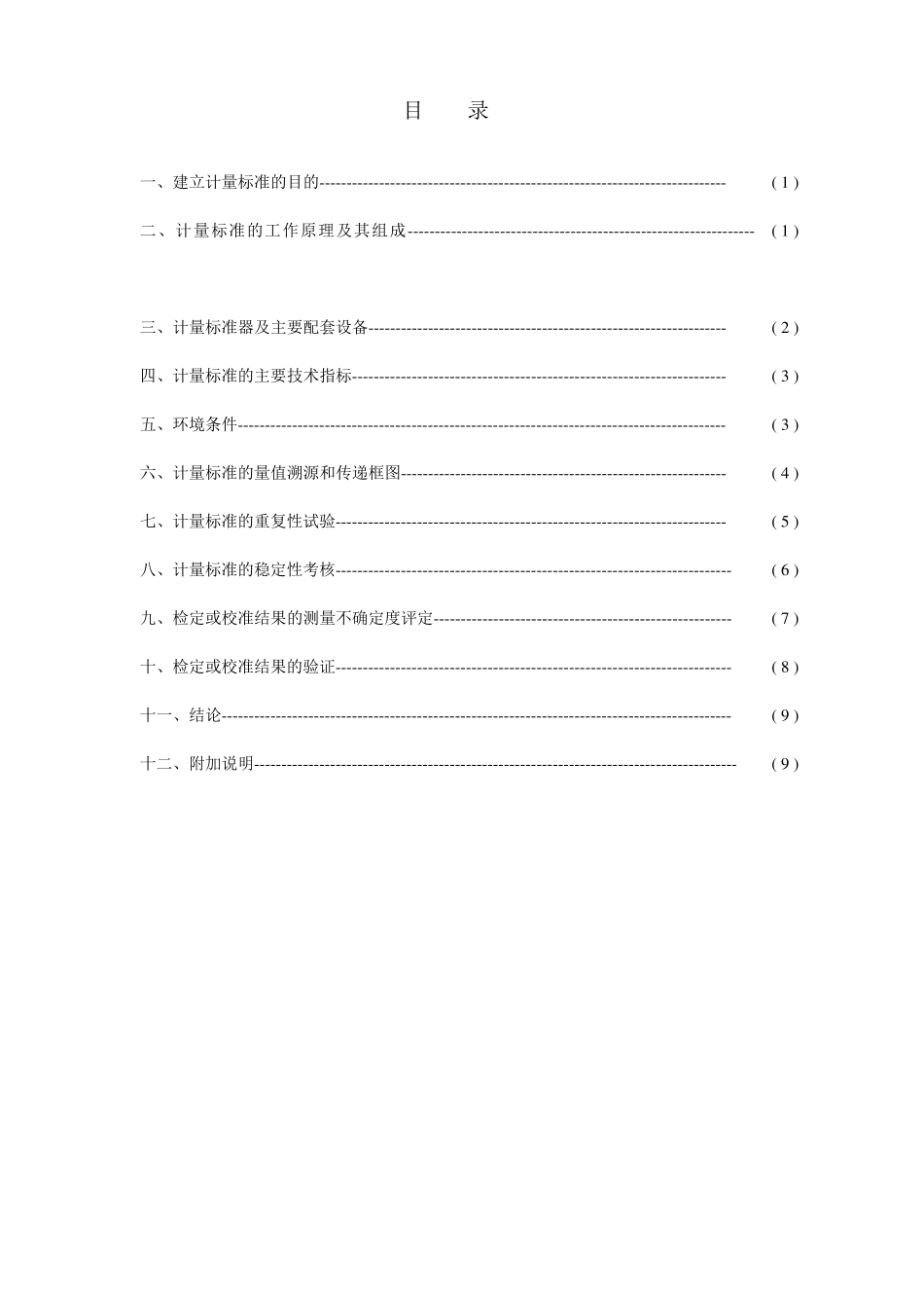 千分尺计量标准技术报告_第2页