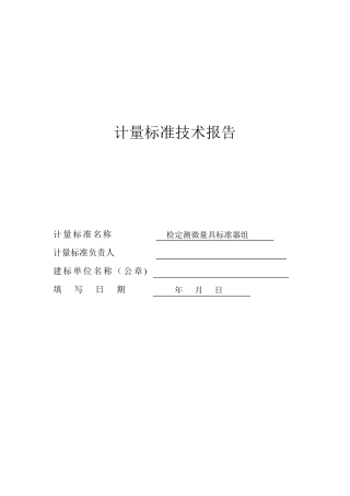 千分尺计量标准技术报告