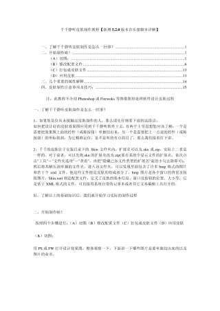 千千静听皮肤制作教程[新增5.2.0版本音乐窗脚本详解]