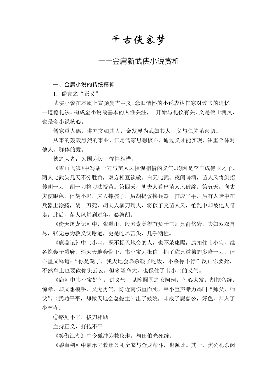 千古侠客梦——金庸新武侠小说赏析_第1页
