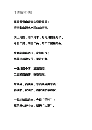 千古绝对对联