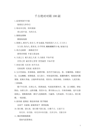 千古绝对对联100副