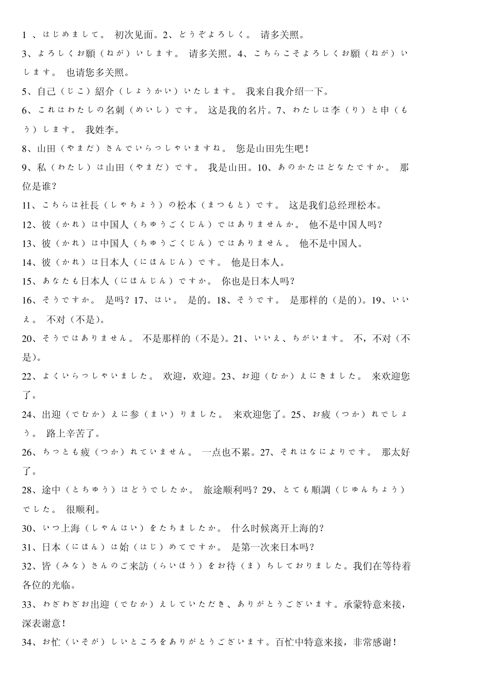 千句常用日语口语(中日对照)_第1页