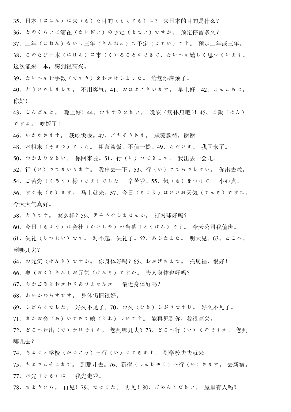 千句常用日语口语(中日对照)_第2页