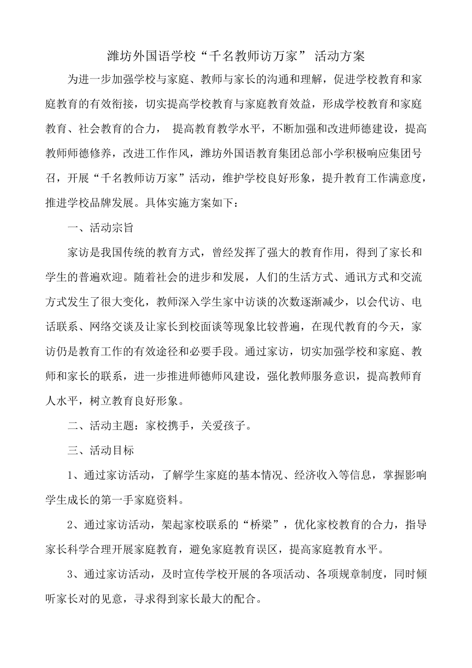 千名教师访万家活动方案_第1页