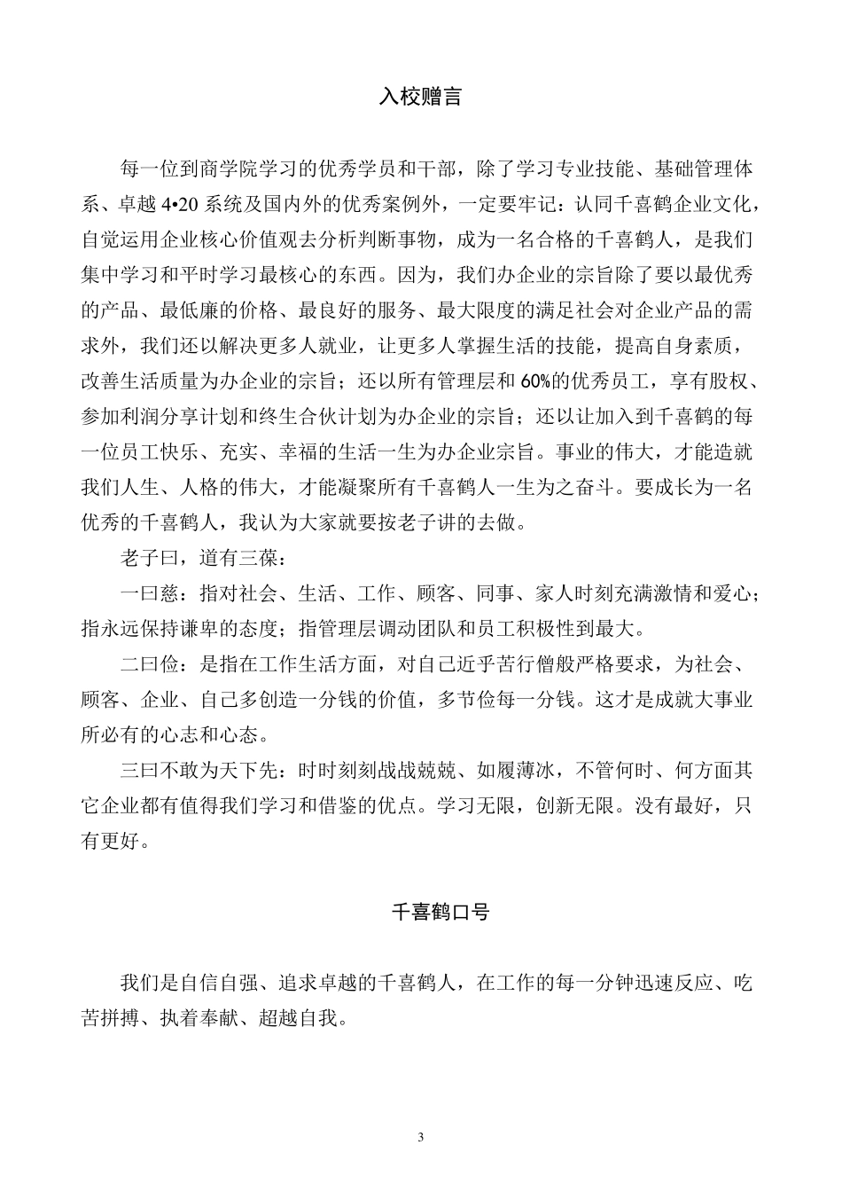 千喜鹤集团企业文化_第3页
