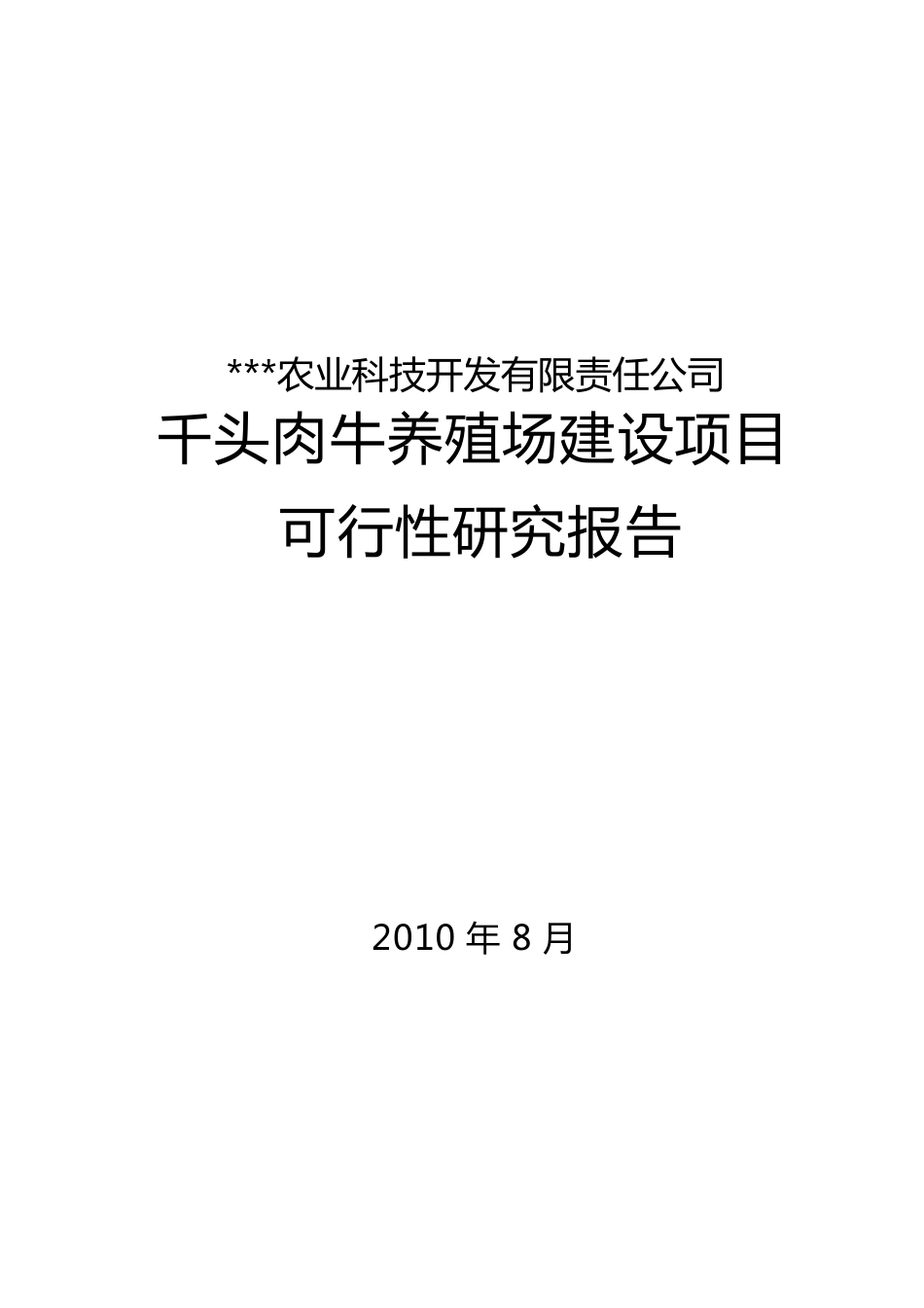 千头肉牛养殖场建设项目可研报告_第1页