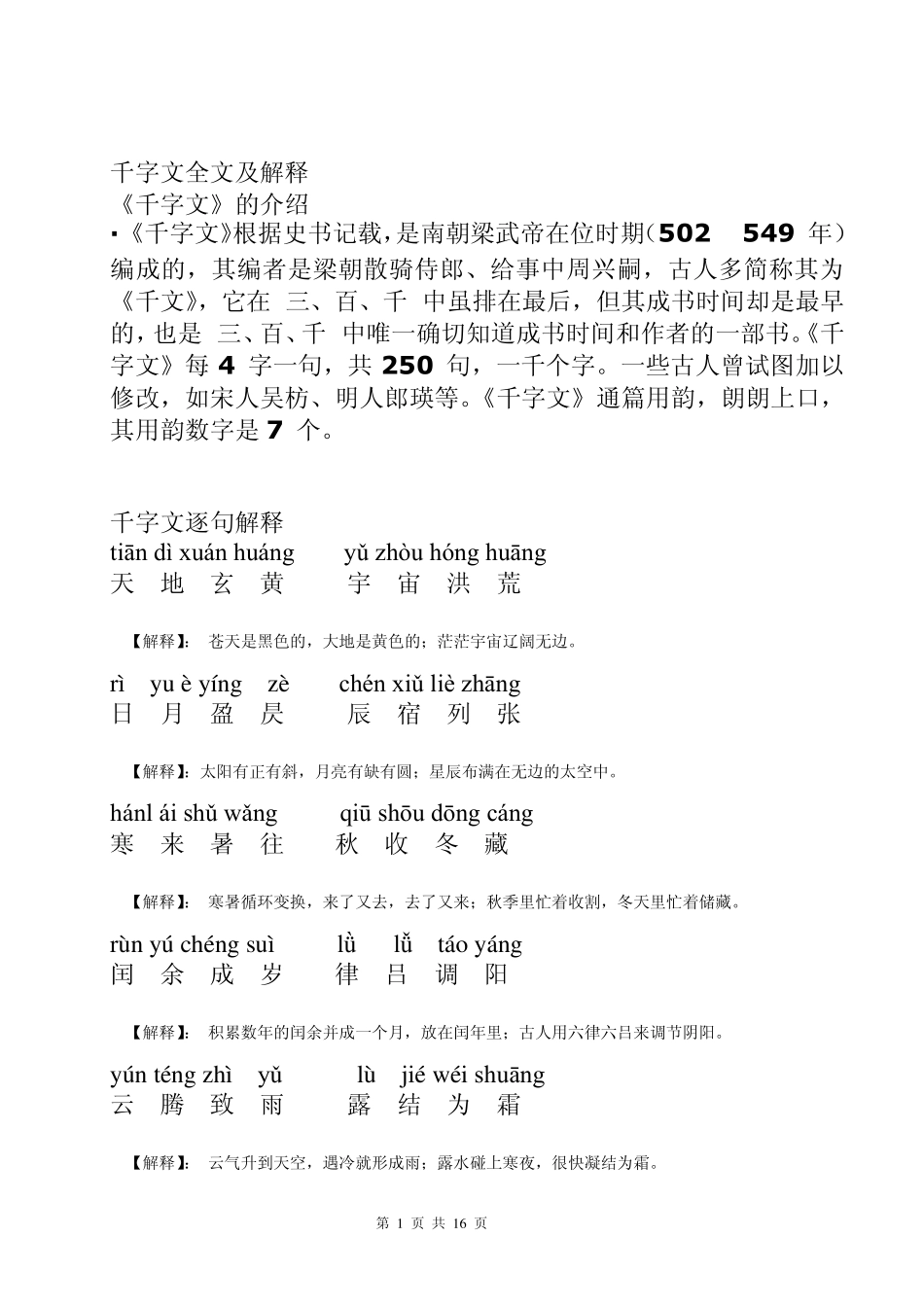 千字文(拼音版)：全文附解释_第1页