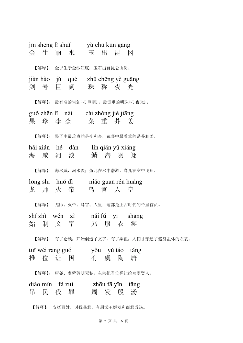 千字文(拼音版)：全文附解释_第2页