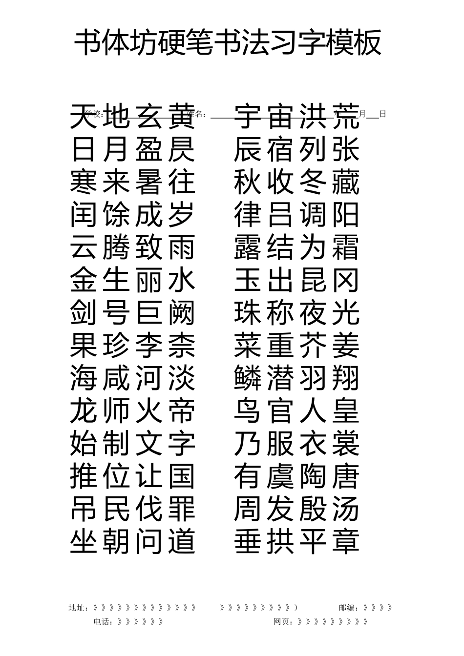千字文(楷书模板)_第1页