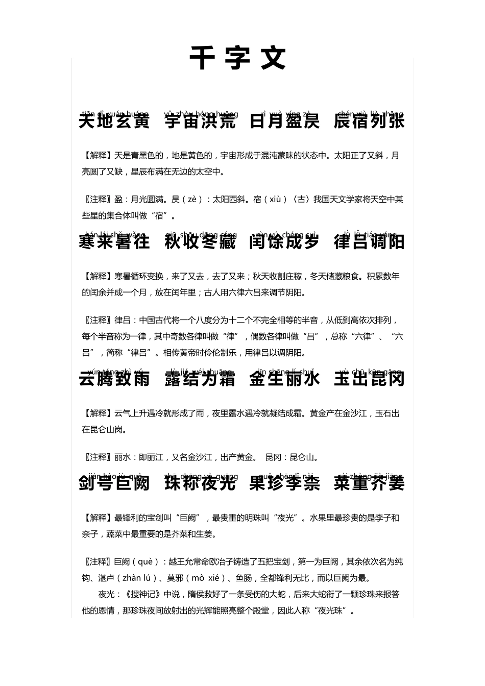 千字文全文及注释_第1页