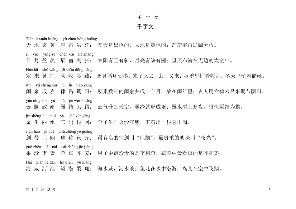 千字文全文带拼音+解释_打印_第1页