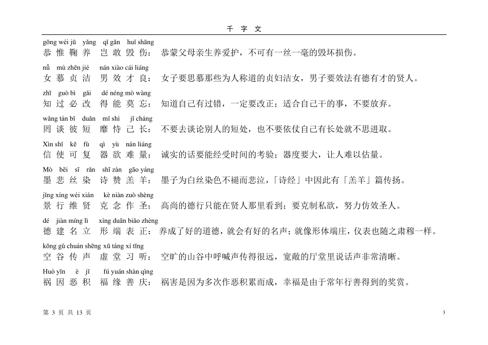 千字文全文带拼音+解释_打印_第3页