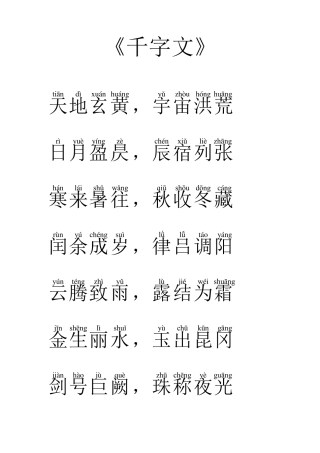 千字文全文带拼音——完美打印版