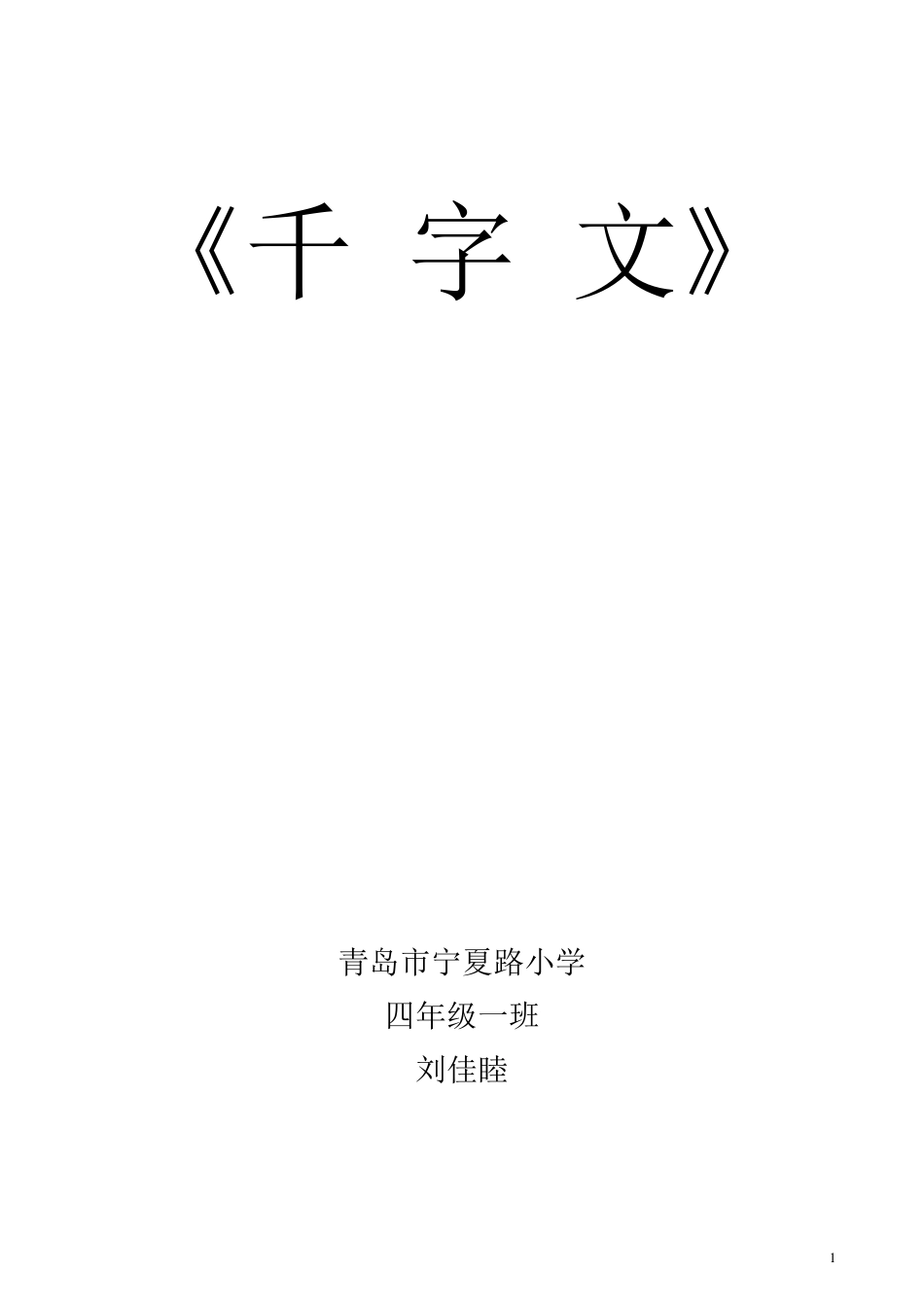 千字文全文带拼音带解释_第1页