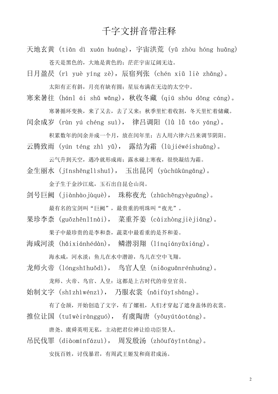 千字文全文带拼音带解释_第2页