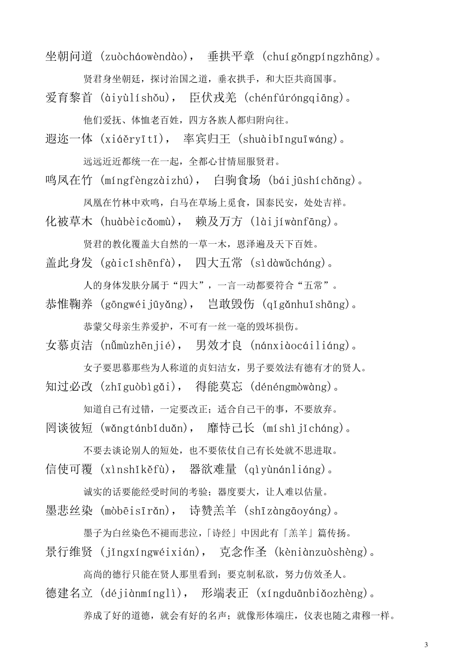千字文全文带拼音带解释_第3页