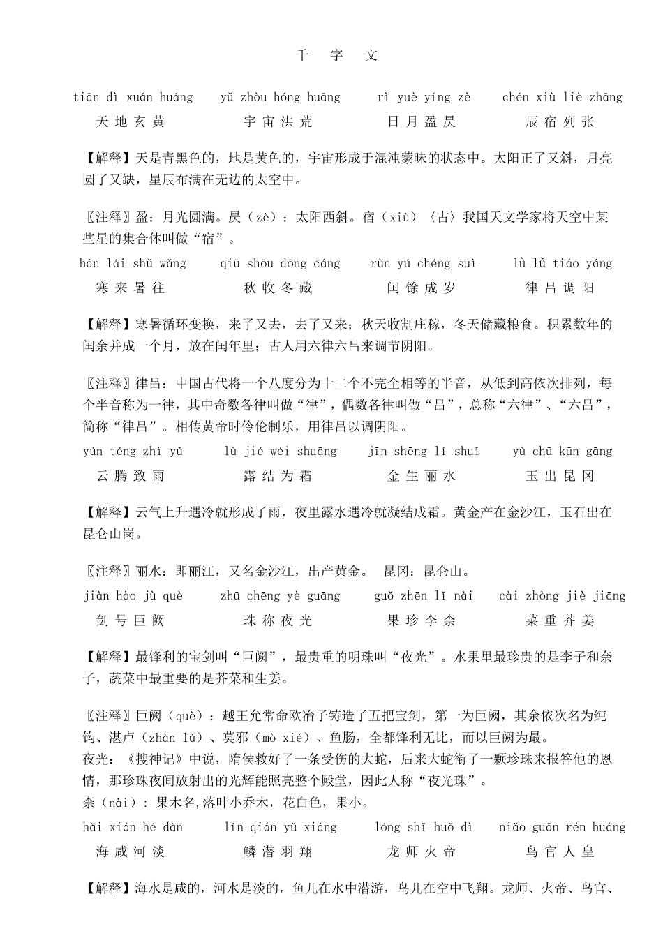 千字文全文带拼音带解释打印版_第1页