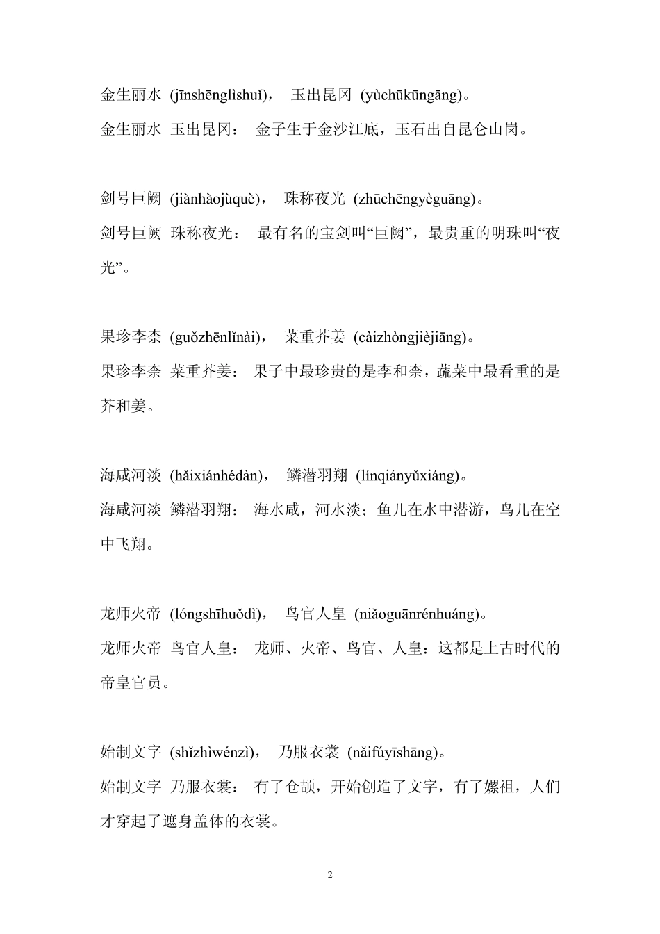 千字文全文带拼音注解_第2页