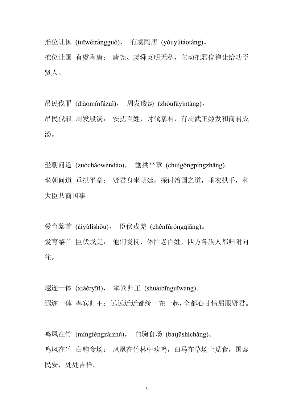 千字文全文带拼音注解_第3页