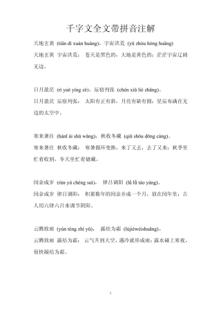 千字文全文带拼音注解