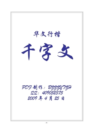 千字文华文行楷