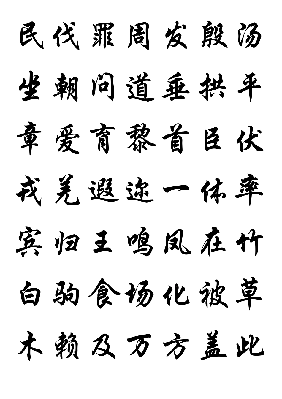 千字文字帖(华文行楷)_第3页